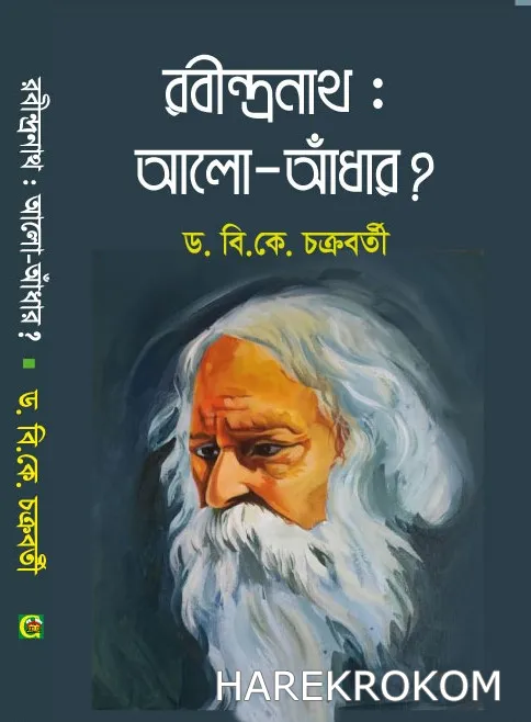 রবীন্দ্রনাথ:আলো-আঁধার - ড. বি. কে চক্রবর্তী - গ্রন্থকুটির